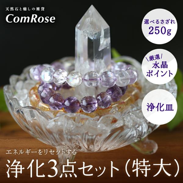 当店1番人気 3本脚付き 天然石 浄化セット 特大 ブレスレット浄化用さざれセット 選べるさざれ石 ...