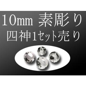 セット売り 素彫り 天然水晶四神彫り 10mm 全4種 各四神獣一珠ずつで4珠 手彫り秀逸 tu-p