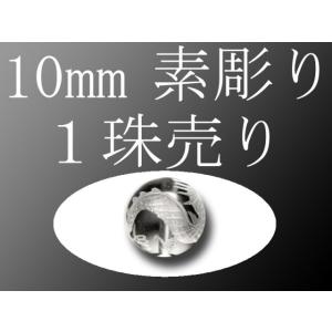 1珠売り 素彫り 天然水晶四神彫り 10mm 全4種 手彫り秀逸 tu-p
