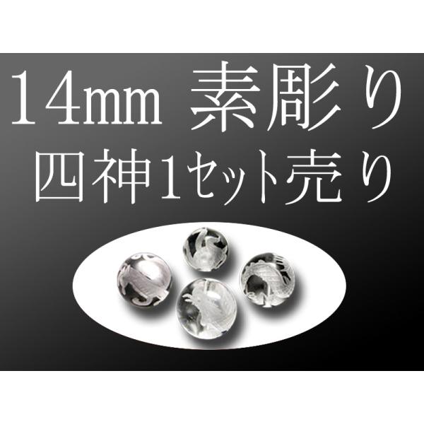 セット売り 素彫り 天然水晶四神彫り 14mm 全4種 各四神獣一珠ずつで4珠 手彫り秀逸 tu-p