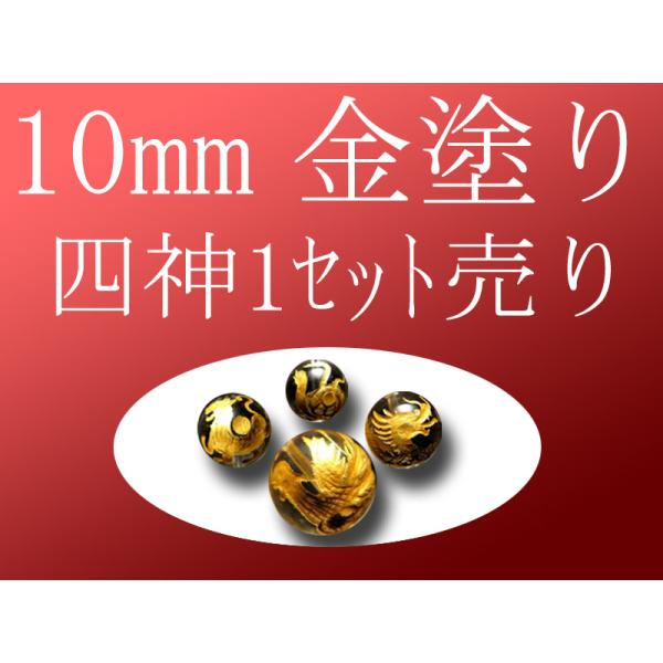 セット売り 金塗り 天然水晶四神彫り 10mm 全4種 各四神獣一珠ずつで4珠 手彫り秀逸 tu-p...