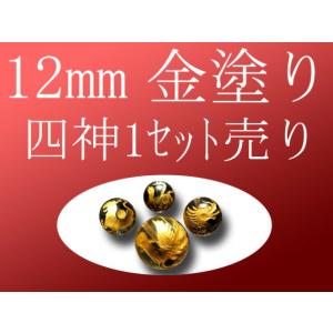セット売り 金塗り 天然水晶四神彫り 12mm 全4種 各四神獣一珠ずつで4珠 手彫り秀逸 tu-p...