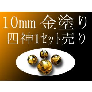 セット売り 金彫り タイガーアイ四神彫り 10mm 全4種 各四神獣一珠ずつで4珠 手彫り秀逸 tu...