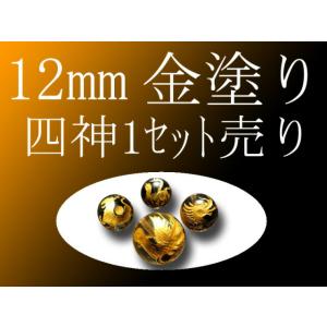 セット売り 金彫り タイガーアイ四神彫り 12mm 全4種 各四神獣一珠ずつで4珠 手彫り秀逸 tu...