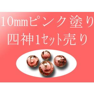 セット売り ピンク塗り 天然水晶四神彫り 10mm 全4種 全4種各四神獣一珠ずつで4珠 手彫り秀逸...