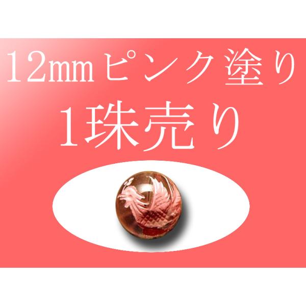 1珠売り ピンク塗り 天然水晶四神彫り 12mm 全4種 手彫り秀逸 tu-p