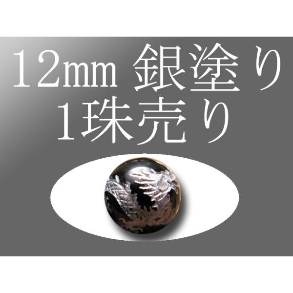 1珠売り 銀塗り オニキス四神彫り 12mm 全4種 手彫り秀逸 tu-p