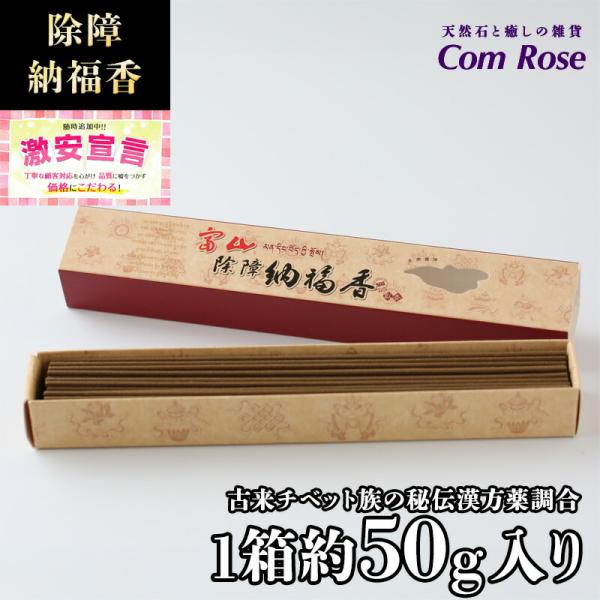 激安宣言 高級 チベット族秘伝 除障 納福香 たっぷり1箱約50g入り 浄化用 除障香 除障納福香 ...
