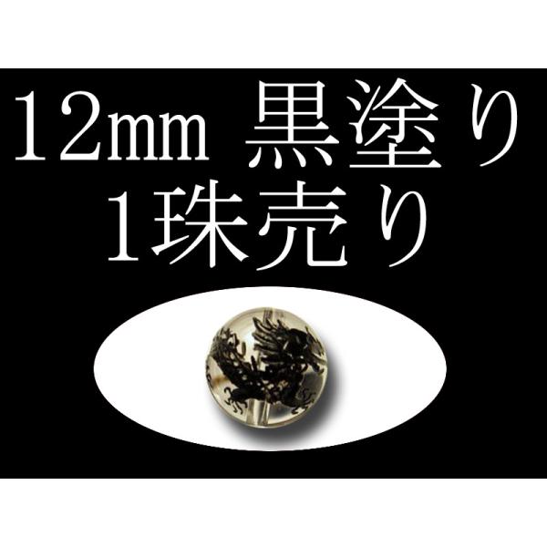 1珠売り 黒塗り 天然水晶四神彫り 12mm 全4種 手彫り秀逸 tu-p