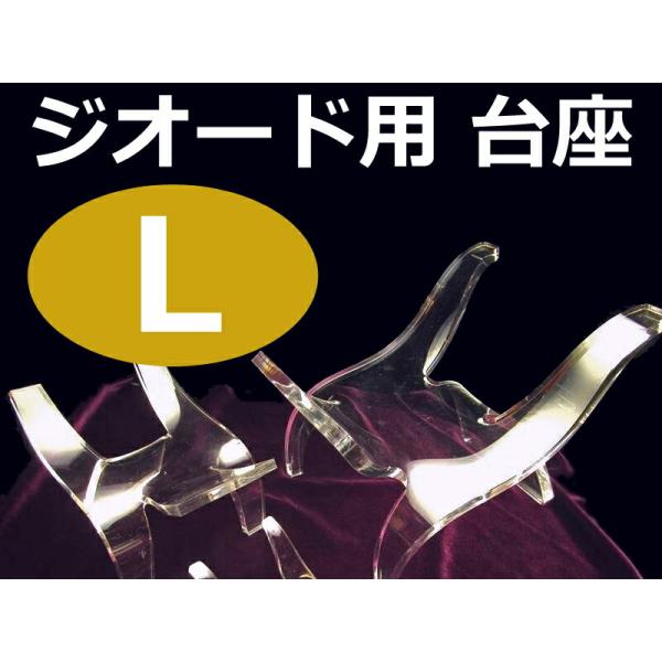 Lサイズ アクリル製 イス型 台座 高さ約6cm、幅約5.7cm モロッコ産ジオードの浄化ベットや置...