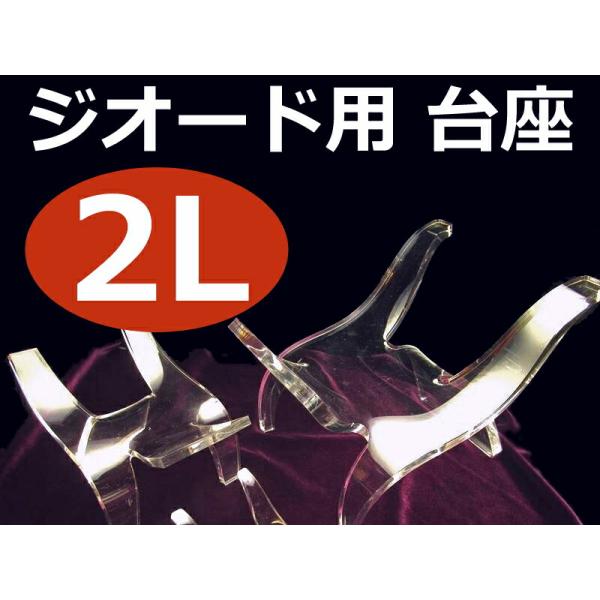 2Lサイズ アクリル製 イス型台座 高さ約9cm 幅約10cm モロッコ産ジオードの浄化ベットや置物...