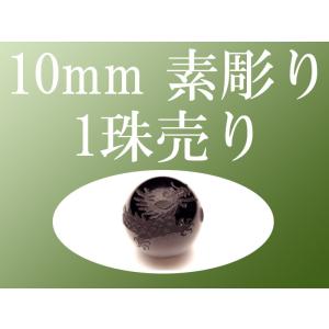 1珠売り 素彫り モリオン 黒水晶 四神彫り 1...の商品画像