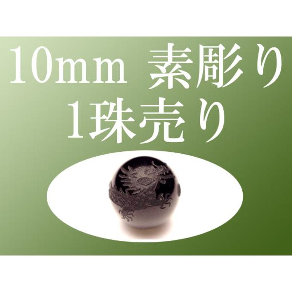 1珠売り 素彫り モリオン 黒水晶 四神彫り 10mm 全4種 手彫り秀逸 tu-p