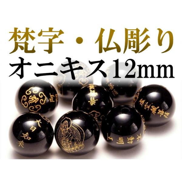 三種の彫刻 12mm オニキス 金塗り 精巧彫り珠梵字&amp;仏彫り珠 全8種 tu-p