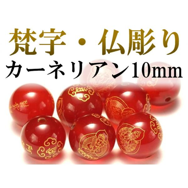 カーネリアン10mm 金塗り 梵字&amp;仏彫り珠 全8種 tu-p