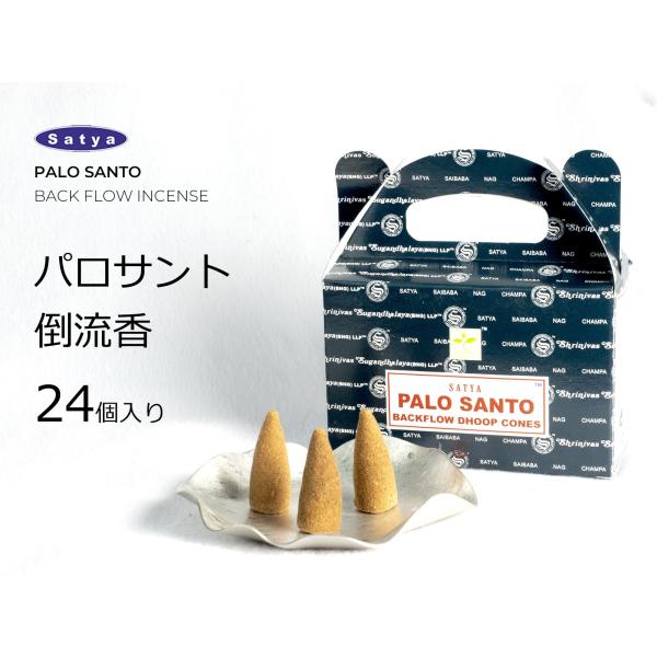 パロサントコーン 三角香 倒流香 24個入り 煙が下に流れる神秘のお香 浄化・魔除け