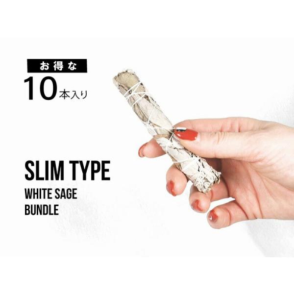 メール便可能 スリムタイプ ホワイトセージ バンドル 10本入り 長さ約10-11cm 太さ約1.5...
