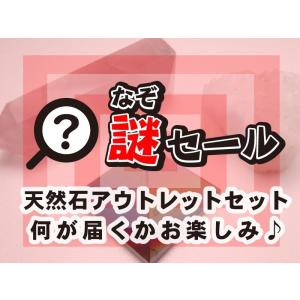 なぞセール 天然石系 アウトレット セット おおむね天然石の原石や置物に関わる物が複数入る…どんなアウトレットセットが届くかお楽しみ｜comrose