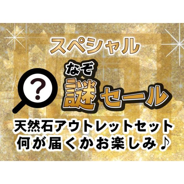 スペシャルなぞセール 天然石系 アウトレット セット おおむね天然石の原石や置物に関わる物が複数入る...