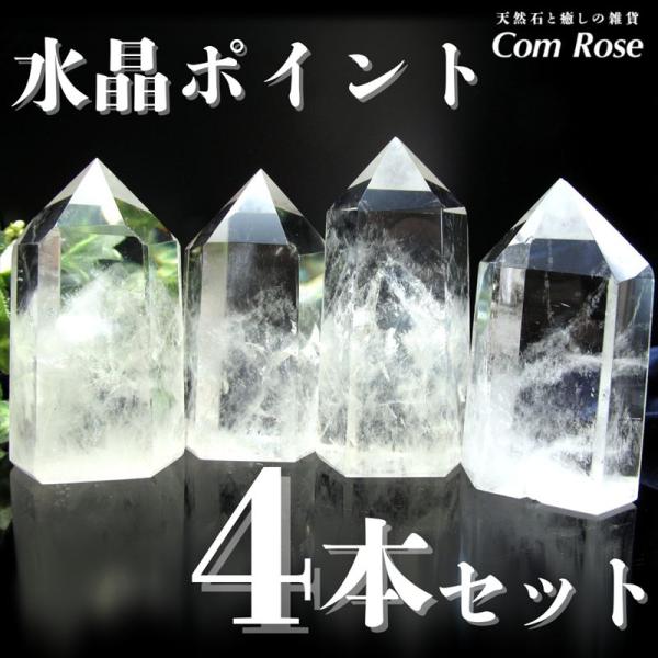 ヒーラーの方必見 パワースポット用 天然水晶六角柱ポイント 4本セット 重さ80g-100gの4個セ...