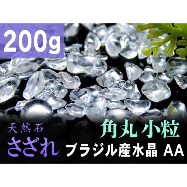 AA小粒 角丸タイプ 透明天然水晶 さざれ 200g 粒約3mm-7mm 全てを清める万能ストーン ...