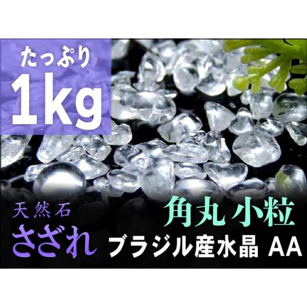 AA小粒 1kg 角丸タイプ 透明天然水晶 さざれ石 たっぷり1kg 粒約3mm-7mm 全てを清め...