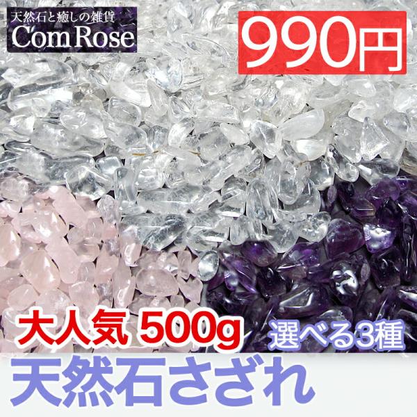 選べる3種の天然石 水晶 / アメジスト / ローズクォーツ さざれ石 チップス 500g パワース...