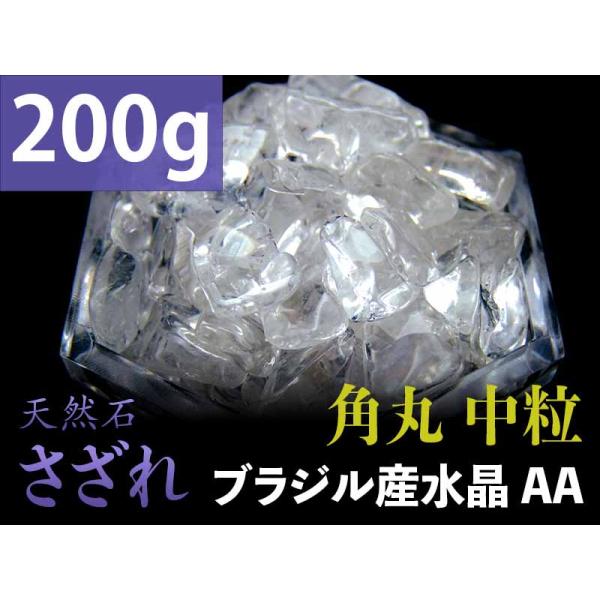 AA中粒 角丸タイプ 透明天然水晶 さざれ 200g 粒約7mm-15mm 全てを清める万能ストーン...