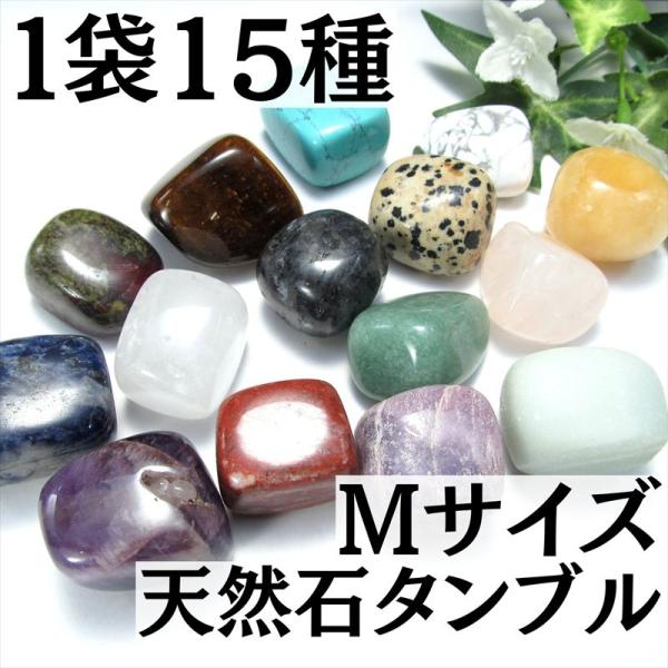 1袋15種入り Mサイズ タンブル 詰め合わせ 平均のサイズ約15mm-28mm さまざまな天然石と...