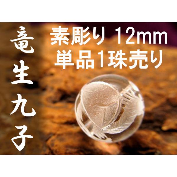 1珠売り 12mm珠 竜生九子 りゅうせいきゅうし 水晶彫り珠 龍が生んだ九匹の子 手彫り秀逸・天然...