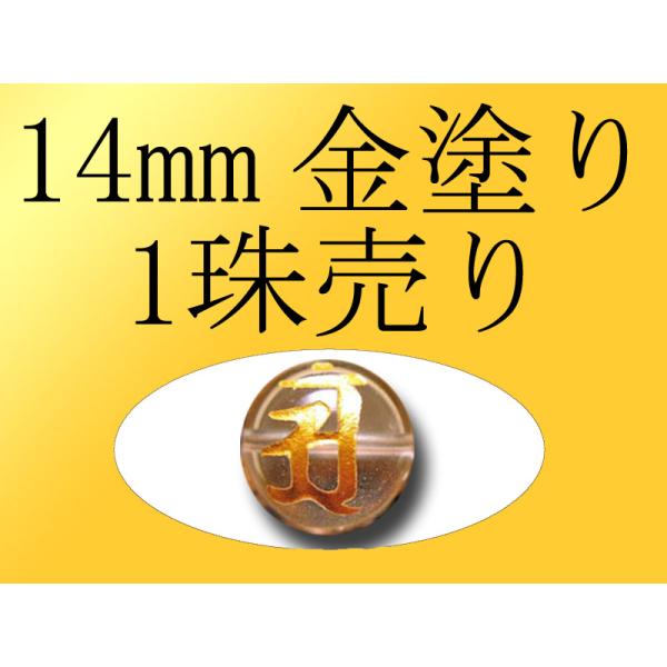 1珠売り 14mm珠 全7種 金塗り 梵字彫り 手彫り秀逸 天然水晶梵字彫り