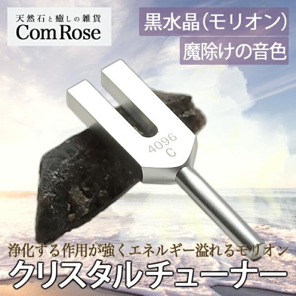 魔除けの音色 モリオン 黒水晶結晶 ポイント付 クリスタルチューナー 音叉浄化セット オーガンジー袋...