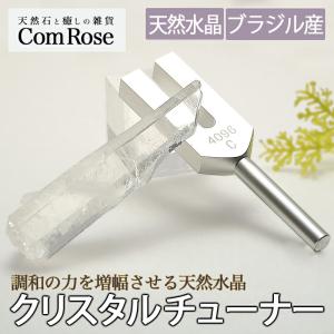 チューニングフォーク　音叉　直径約20mm クリスタル　水晶　ヒーリング 雑誌掲載】クリスタルチューナー 4096hz 音叉 水晶さざれ 浄化