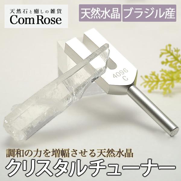 送料無料 メール便対応のコンパクトタイプ ブラジル産 水晶ポイント付 クリスタルチューナー 音叉浄化...