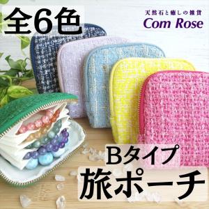 Bタイプ 全6色 ツイード生地 ブレスレット専用 旅ポーチ 幅約12.5cm×12cm アクセサリーポーチ パワーストーンブレスレット 持ち運び 保管 複数収納 仕切り付
