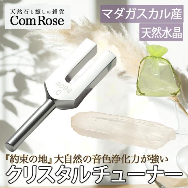 安定感抜群の持ちやすい大きめポイント付き マダガスカル産 水晶ポイント付 クリスタルチューナー 音叉...