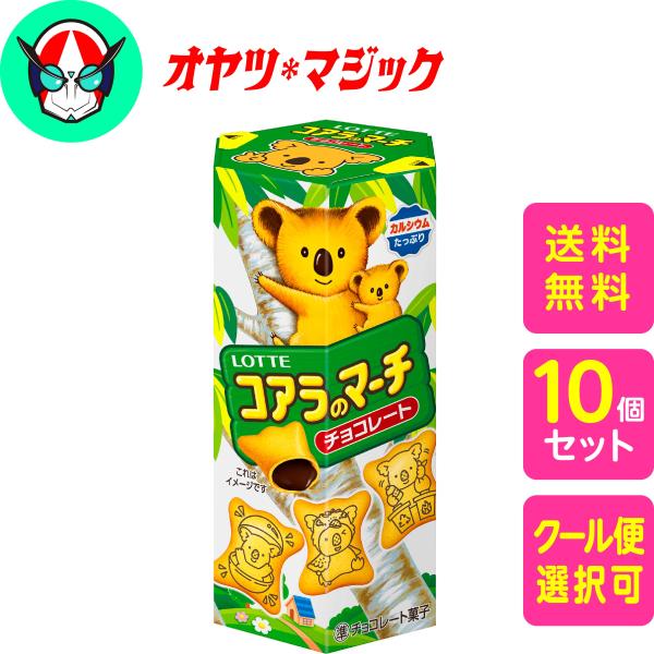 【送料無料】ロッテ コアラのマーチ ＜チョコ＞ 48g × 10個