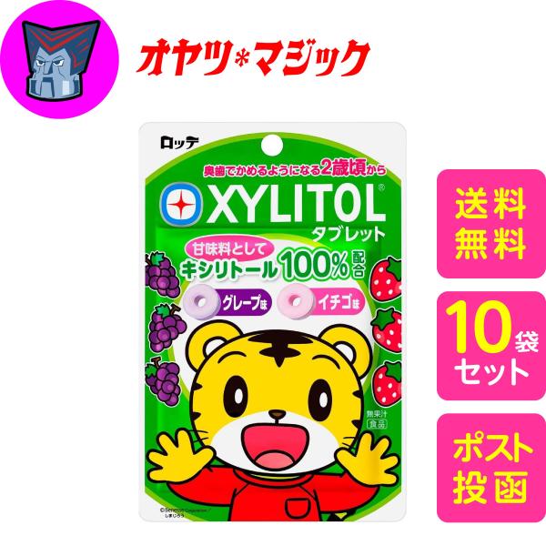 【送料無料 ネコポス発送】ロッテ しまじろう キシリトールタブレット(グレープ、イチゴ)30ｇ ×1...