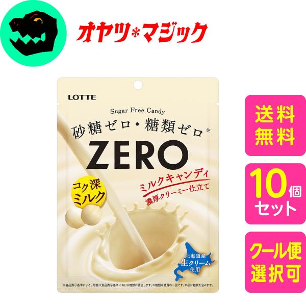 【送料無料】ロッテ ゼロミルクキャンディ(袋) 50g×10個
