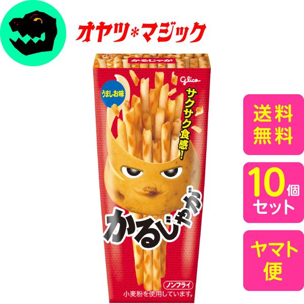 【送料無料】江崎グリコ かるじゃが うましお味 41g×10個