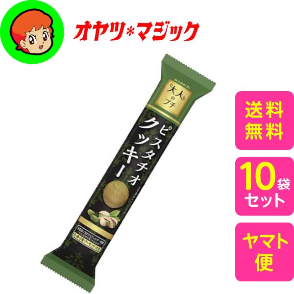 【送料無料】ブルボン 大人のピスタチオクッキー × 10袋