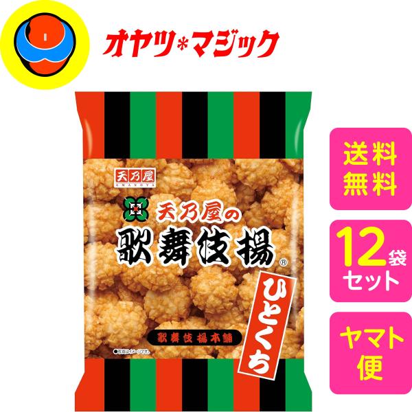 【送料無料】天乃屋 ひとくち歌舞伎揚 61g×12袋