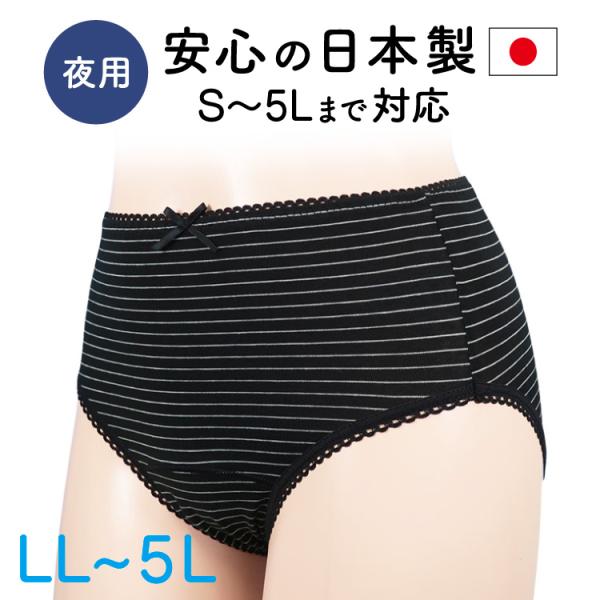 サニタリーショーツ 日本製 LL 3L 4L 5L うつぶせ寝 ボーダー 夜用 防水 生理用 パンツ...