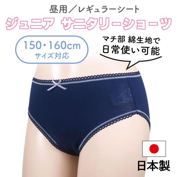 ショーツ パンツ 日本製 子供用 サニタリーショーツ 綿マチ ジュニア 女の子 下着 生理用ショーツ...