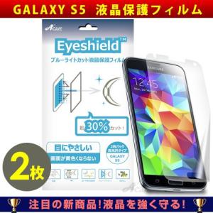 Acase GALAXY S5 フィルム ブルーライト カット 指紋防止 液晶保護フィルム for Samsung GALAXY S5 SC-04F SCL23 防指紋 タイプ  保護フィルム 2枚入り