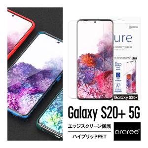 Galaxy S20+ S20 Plus フィルム 全面 保護 エッジ フルカバー 保護フィルム 指紋認証 対応 ギャラクシーS20プラス SC-52A / SCG02 対応 araree Pure Diamond