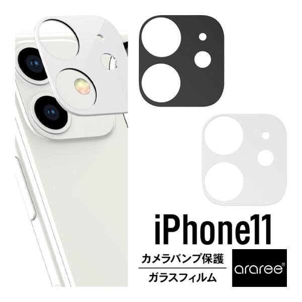 iPhone 11 カメラ バンプ 保護 ガラス フィルム 映り込み防止 ラウンドエッジ 加工 iP...