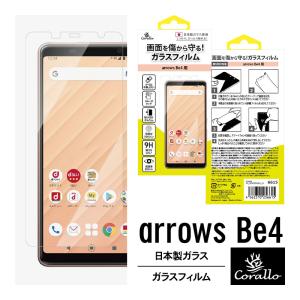 arrows Be4 ガラスフィルム 全面 保護 日本製 強化ガラス 気泡 防止 防指紋 液晶 保護 ガラス フィルム docomo arrowsBe4 アローズ Be4 F-41A Corallo NU GLASS｜comwap