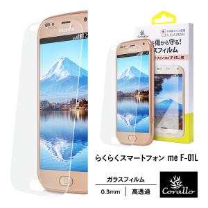 らくらくホン me F01L ガラスフィルム 指紋 防止 日本製 強化ガラス 液晶 保護 フィルム [ ドコモ らくらくスマートフォン らくらくスマホ ] Corallo NU
