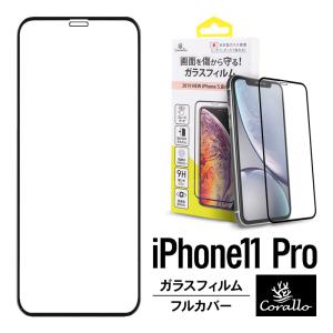 iPhone 11 Pro ガラスフィルム 全面 保護 日本製 ガラス 指紋 気泡 防止 全画面 3D フルカバー 保護 フィルム アイフォン11プロ Corallo NU EDGE GLASS